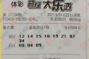 21134期大乐透晒票,在这个小雪的节气,唯有大奖方能不畏惧寒冷
