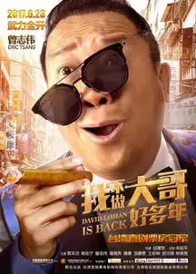 我不做大哥好多年,一部纯粹的喜剧带着点不正经的套路
