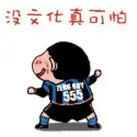 没文化太可怕图片文字损人没文化真可怕搞笑图片
