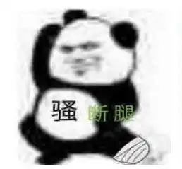 骚断腿表情包大全
