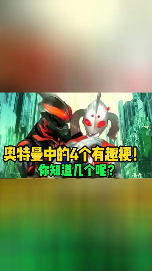 奥特曼中的4个有趣梗迪迦曾毁灭超古代,奥母的原配是贝利亚
