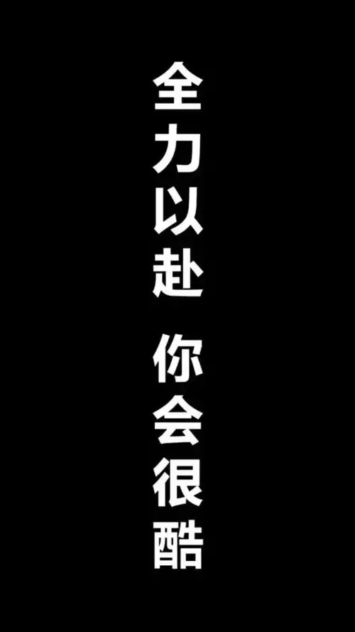 励志壁纸送给那些正在努力奋斗的人啊

