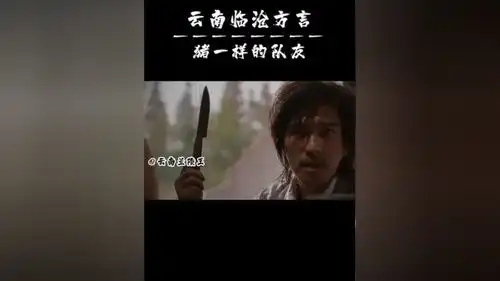不怕神一样的对手就怕猪一样的队友云南临沧方言搞笑配音
