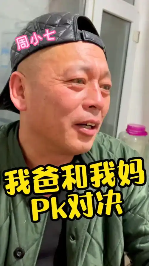 我爸估计这两天是不敢在狂了,热门,搞笑,家庭,原创,农村生活,周小
