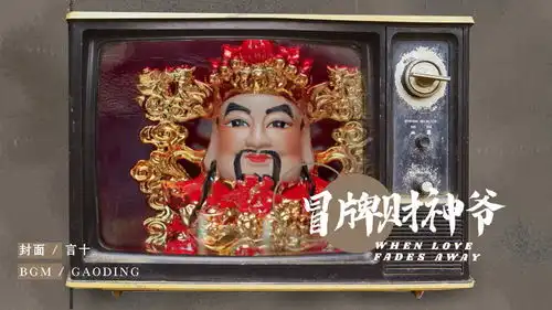 冒牌财神爷财神爆笑降临一起开启暴富冒险之旅
