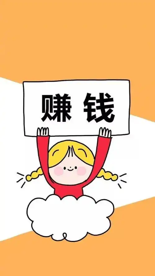 为什么要让别人赚
