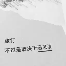 小玖黑白文字图.不想长大,别文字图片我要个性网
