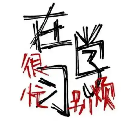 开学表情包图片汇总不想上学表情包合集

