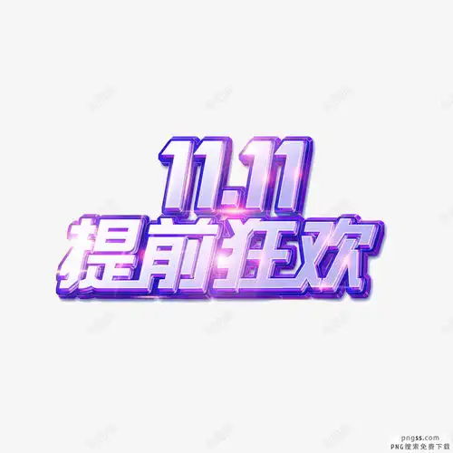 炫酷双十一光效艺术字体搜索1111促销购物节光棍节免抠png设计图片免费下载页面网页平面电商创意素材光棍节图标

