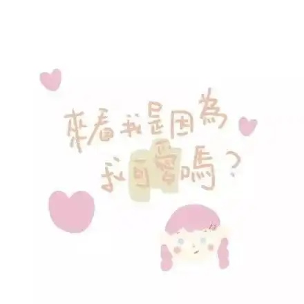 朋友圈背景图只允许你来偷看我的朋友圈

