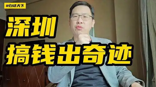 深圳,搞钱出奇迹
