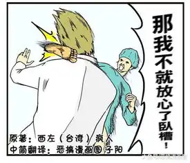 恶搞漫画医生心情好做手术有赠品
