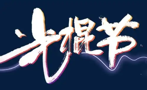 公务员面试当今社会追捧光棍节等人造节日,却漠视传统节日
