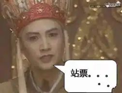 大话玩家恶搞春运之精彩图集唐僧的火车票
