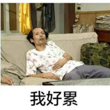 颓废版葛优瘫文字表情包图片我差不多是个废人了
