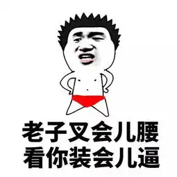 胸小没屁股,还妒忌我,丑逼
