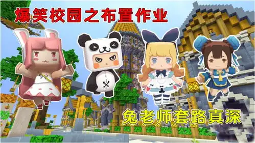 迷你世界爆笑校园之布置作业,兔老师套路真深,三人被坑傻了

