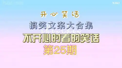 025期全程爆笑不停,搞笑文案大合集,不开心时看的笑话
