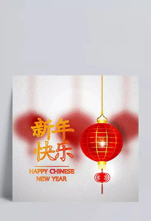 新年快乐海报图片新年,海报,红色,灯笼,节日,喜庆,海报设计,广告设计,矢量素材小ξζ谢
