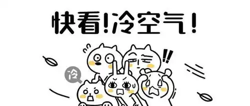 气温下降68个旧人,厚衣服穿起来
