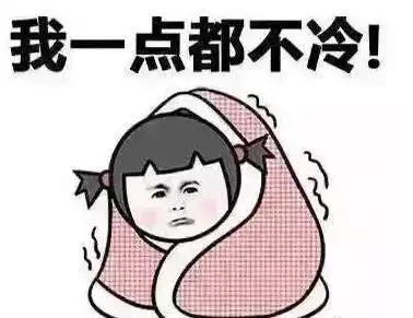 今天你注意保暖了吗
