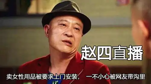 赵四直播有多搞笑卖女性用品被要求上门安装,一不小心被网友带沟里
