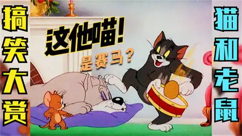 猫和老鼠搞笑大赏之沙雕卡点这他喵是赛马

