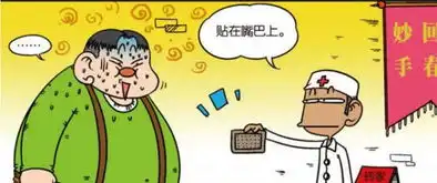 爆笑校园药物减肥贴哪里最管用当然是这了
