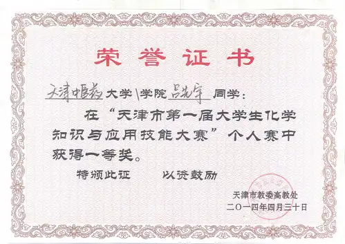 2014年大学生化学知识与应用技能大赛获奖证书
