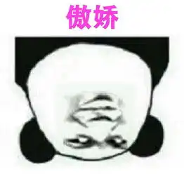 斗图表情包搞笑图片之我骄傲,我傲娇

