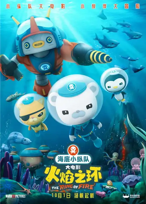 海底小纵队首部大电影定档10月1日
