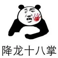斗图降龙十八掌表情包微信头像图片大全
