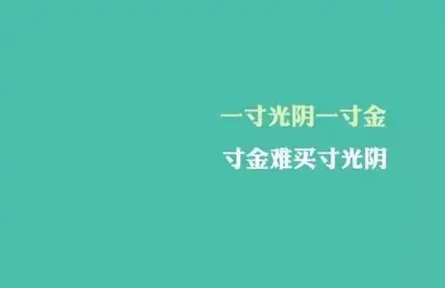 早安朋友圈最励志的经典语录
