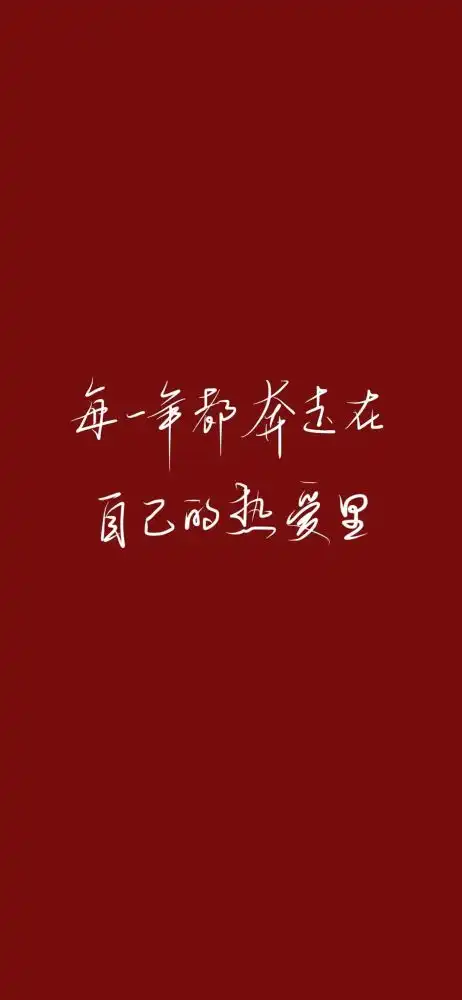 文字壁纸祝愿刷到这条内容的人在2022能好运连连
