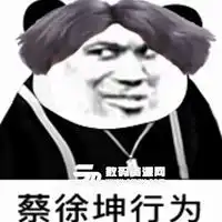 蔡徐坤表情包图片文字微信头像图片大全
