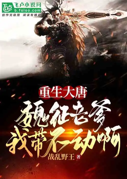 重生大唐,魏征老爹我带不动啊
