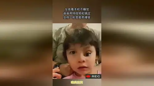 女孩看手机不睡觉,爸爸用特效轻松搞定,女孩一秒变脸惹爆笑
