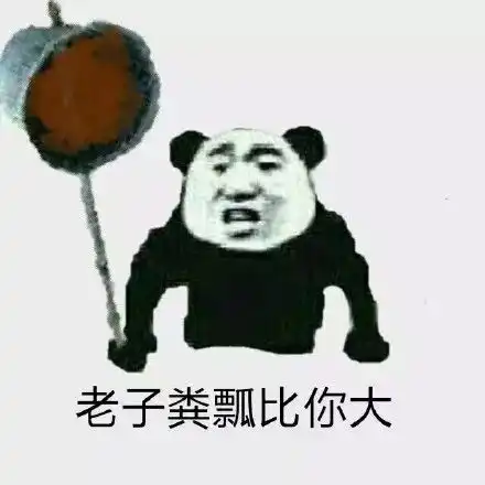 搞笑一粪瓢扣死你表情包,老子一粪飘扣死你
