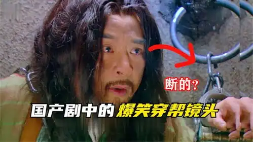 影视剧中的爆笑穿帮镜头,被断的铁链锁了三年,枪口堵上被发现
