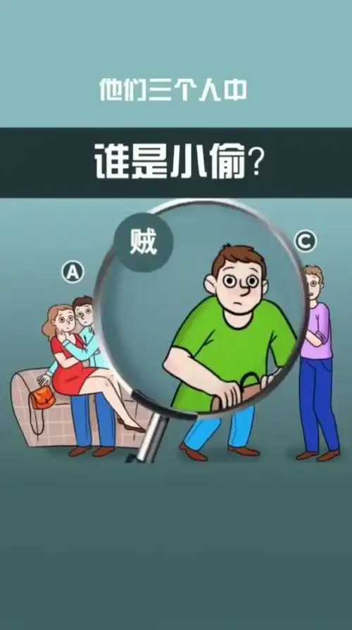请问,谁是小偷
