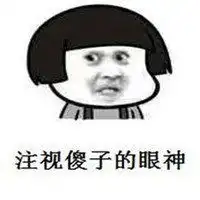 大傻子三个字表情包微信头像图片大全
