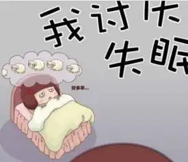 想睡个好觉,真的好难
