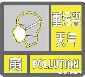 金乡人雾霾来了山东发橙色预警持续三天重污染
