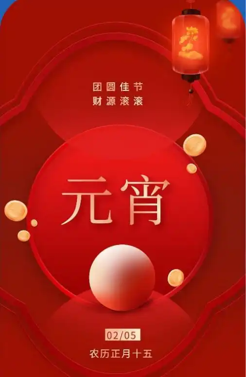 2023年元宵节拜年图片,正月十五新年壁纸
