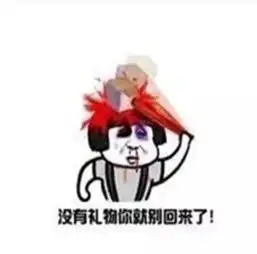 坐等收礼物的表情包

