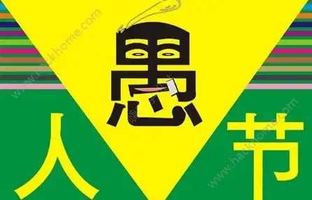 2018愚人节朋友圈恶搞说说图片大全朋友圈愚人节整蛊图片文字素材
