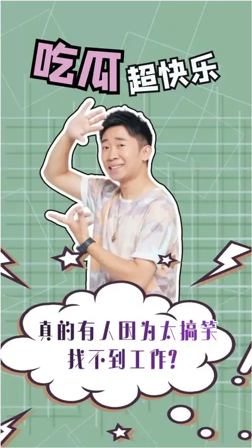 真有人会因为太搞笑找不到工作杨迪现场自曝简历照片,hr招人不招猴
