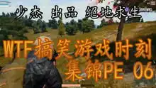 绝地求生大吉大利今晚吃鸡游戏wtf搞笑游戏时刻集锦
