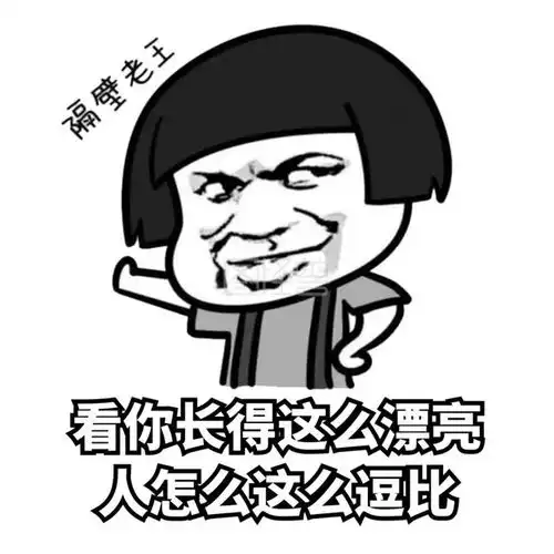 幽默笑话昨天遇到一位美女我鼓足了勇气去搭讪
