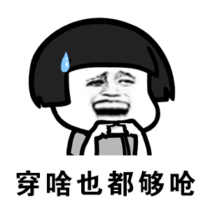网友太有才了,搞笑段子吐槽冷天气
